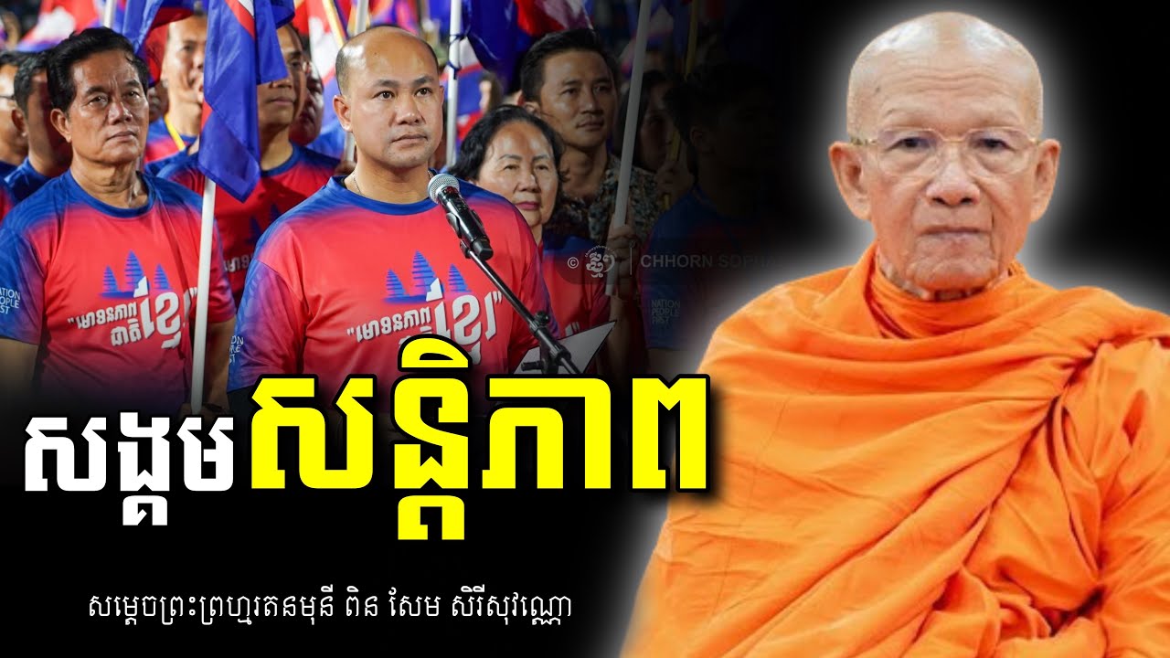 សង្គម​សន្តិភាព​ | សម្ដេច​ព្រះ​ព្រហ្មរតនមុនី​ ពិន​ សែម​ (Samdech Pin Sem 2025)