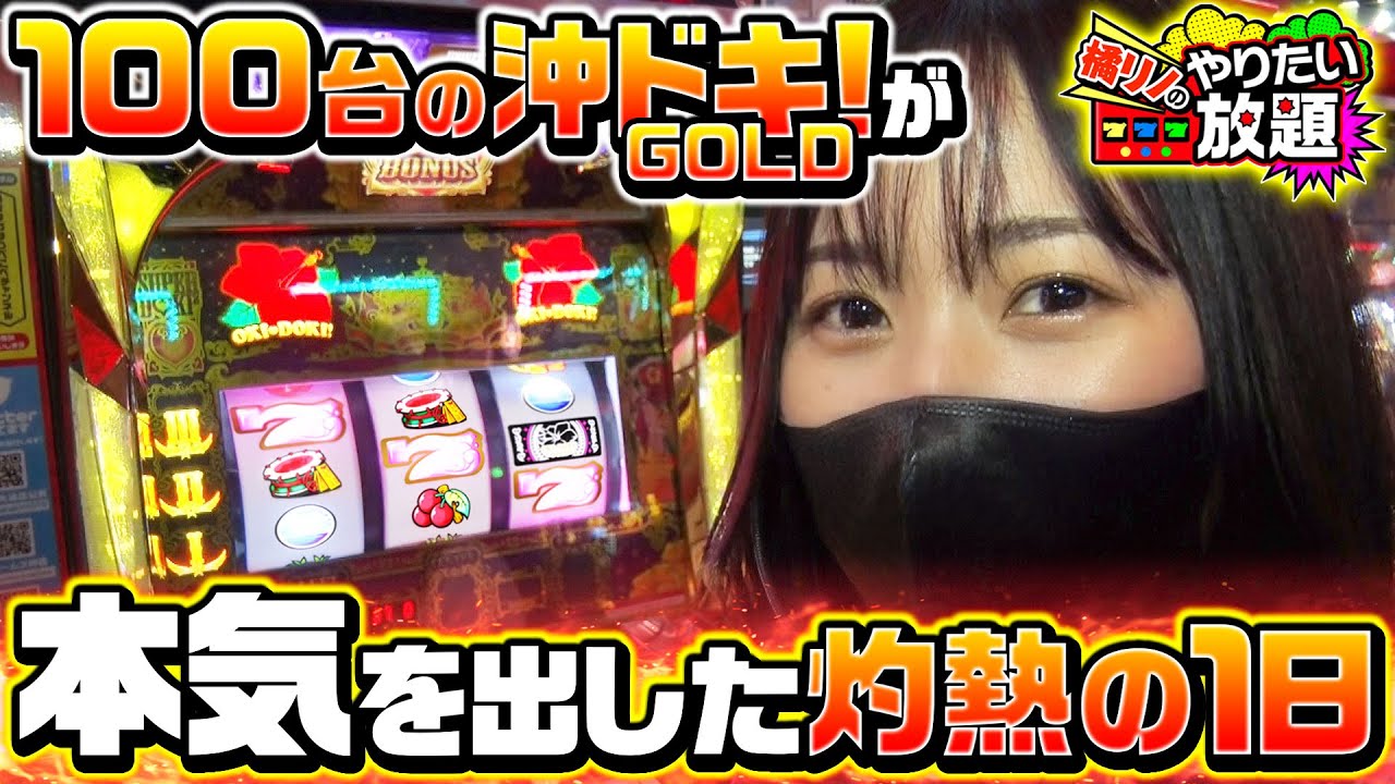 「沖ドキ！GOLD」設置台数日本一のお店で実戦したい！～後編～『橘リノのやりたい放題』