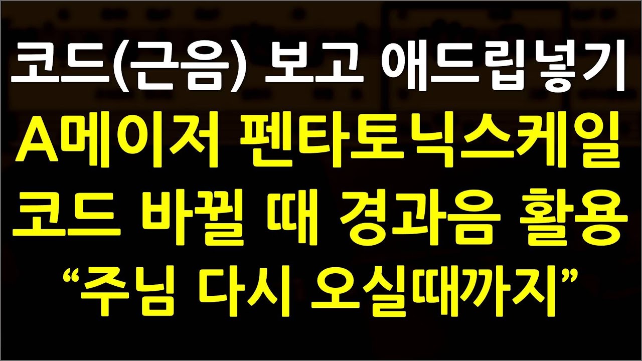 베이스기타 오픈강의(44) 실전곡에서 메이저펜타토닉스케일, 경과음 등 활용(주님 다시 오실때까지) 베이스기타독학 베이스독학