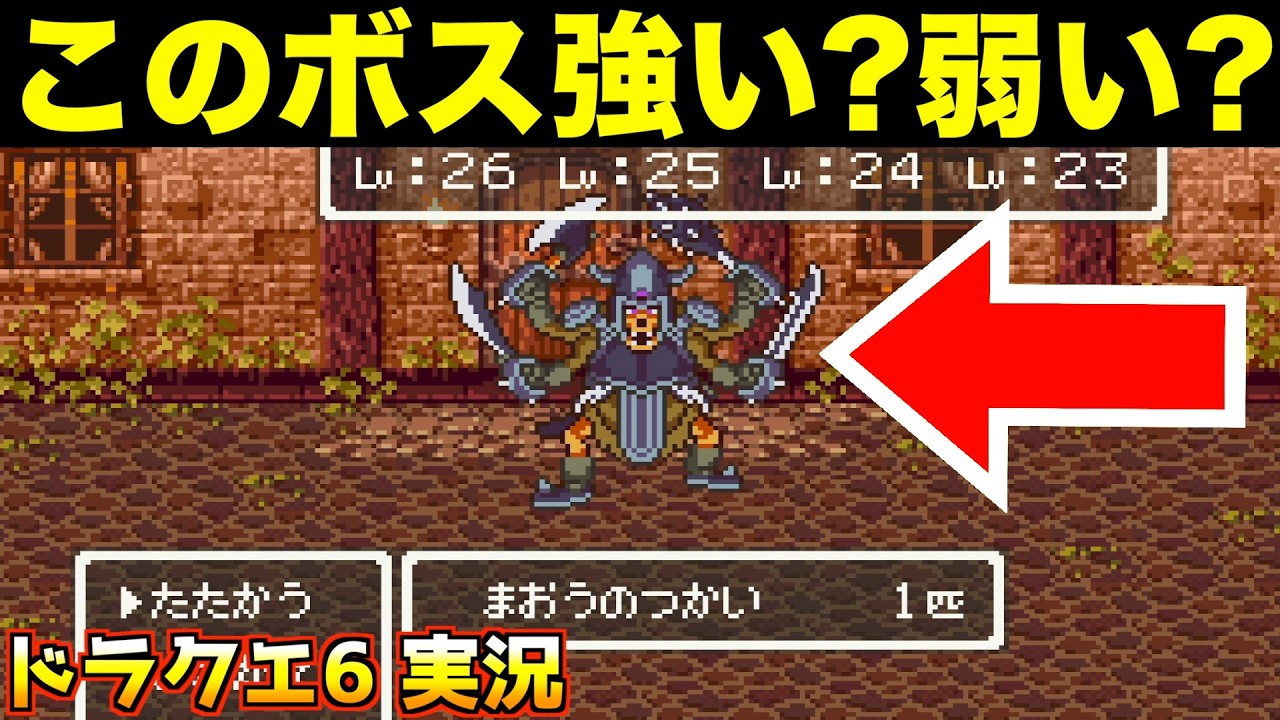 主人公合体せずに、まおうのつかいに挑んだ結果w【ドラクエ6 実況033】