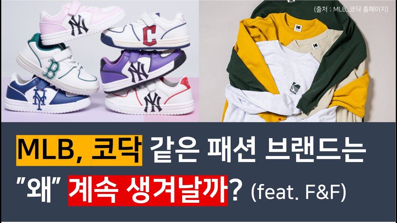MLB, 코닥, 팬암 같은 라이센스 브랜드는 왜 계속 생겨날까? (feat. F&F)