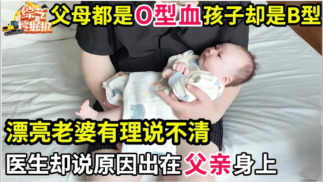 父母都是O型血但孩子却是B型血,漂亮老婆有理说不清,谁料医生揭开真相,原因竟出在父亲身上