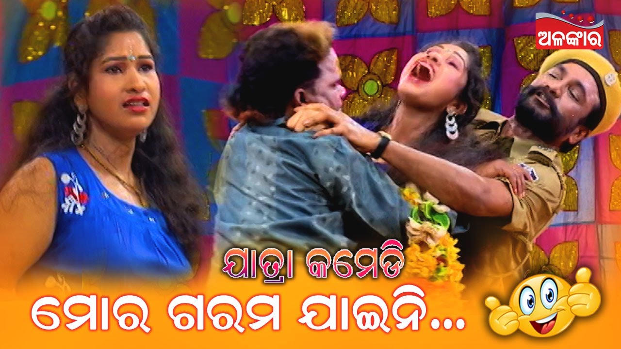 ମୋର ଗରମ ଯାଇନି....😁 || Jatra Comedy || Odia Comedy || Alankar TV