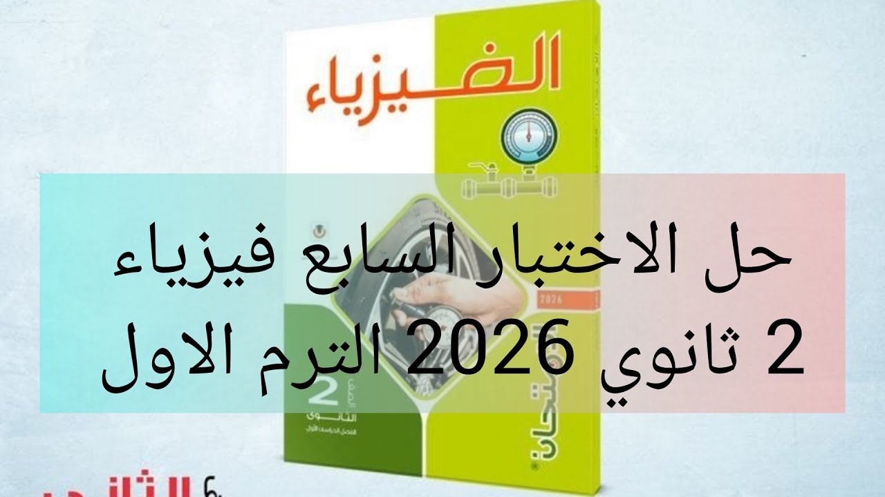 حل نموذج (اختبار 7) كتاب الامتحان فيزياء 2 ثانوي 2026 الترم الأول