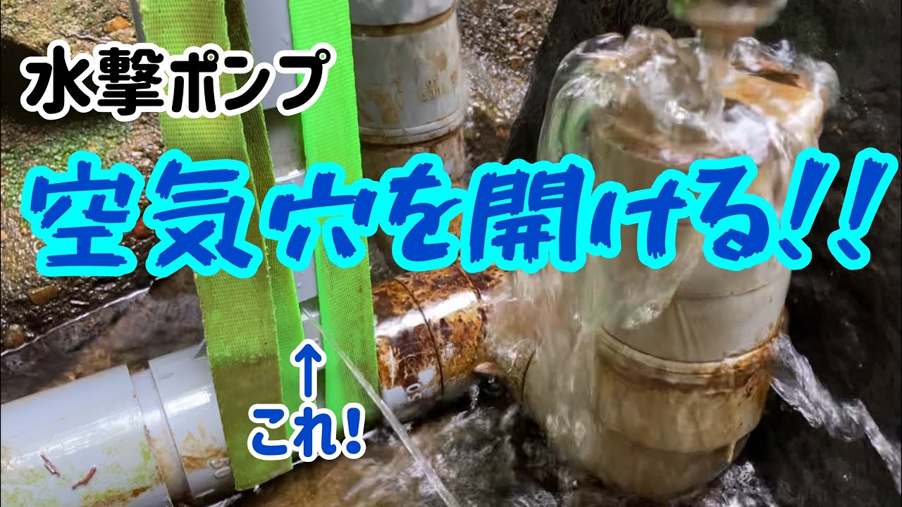 【水撃ポンプ】６号機　メンテナンス＋空気穴カスタム