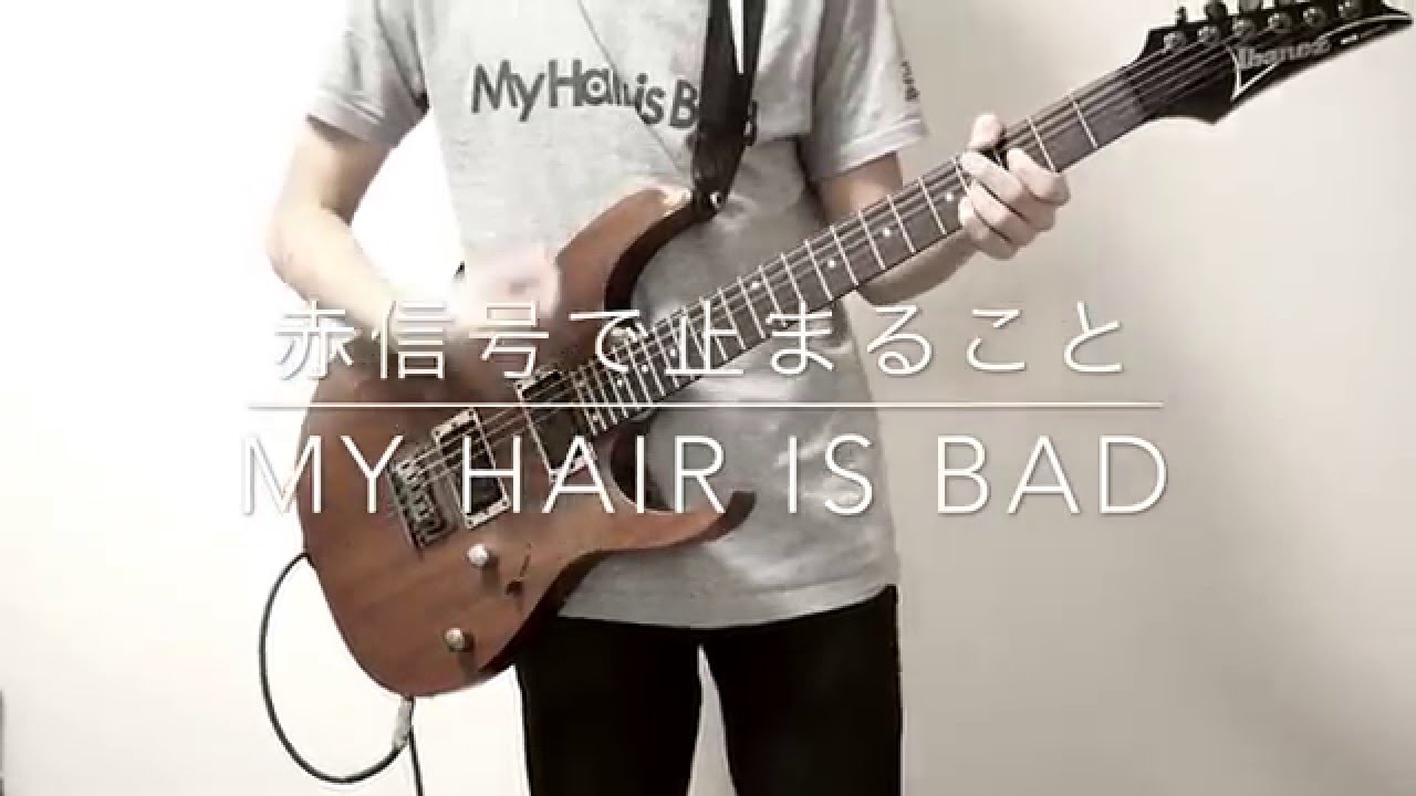 My Hair is Bad 赤信号で止まること 弾いてみた