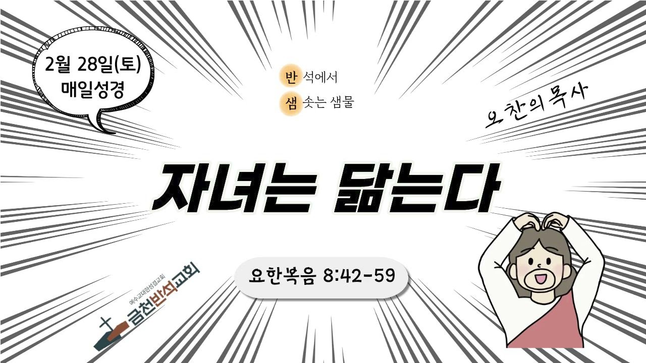[반샘] 자녀는 닮는다 (요 8:42-59)_260228 매일성경_금천반석교회_오찬의 목사