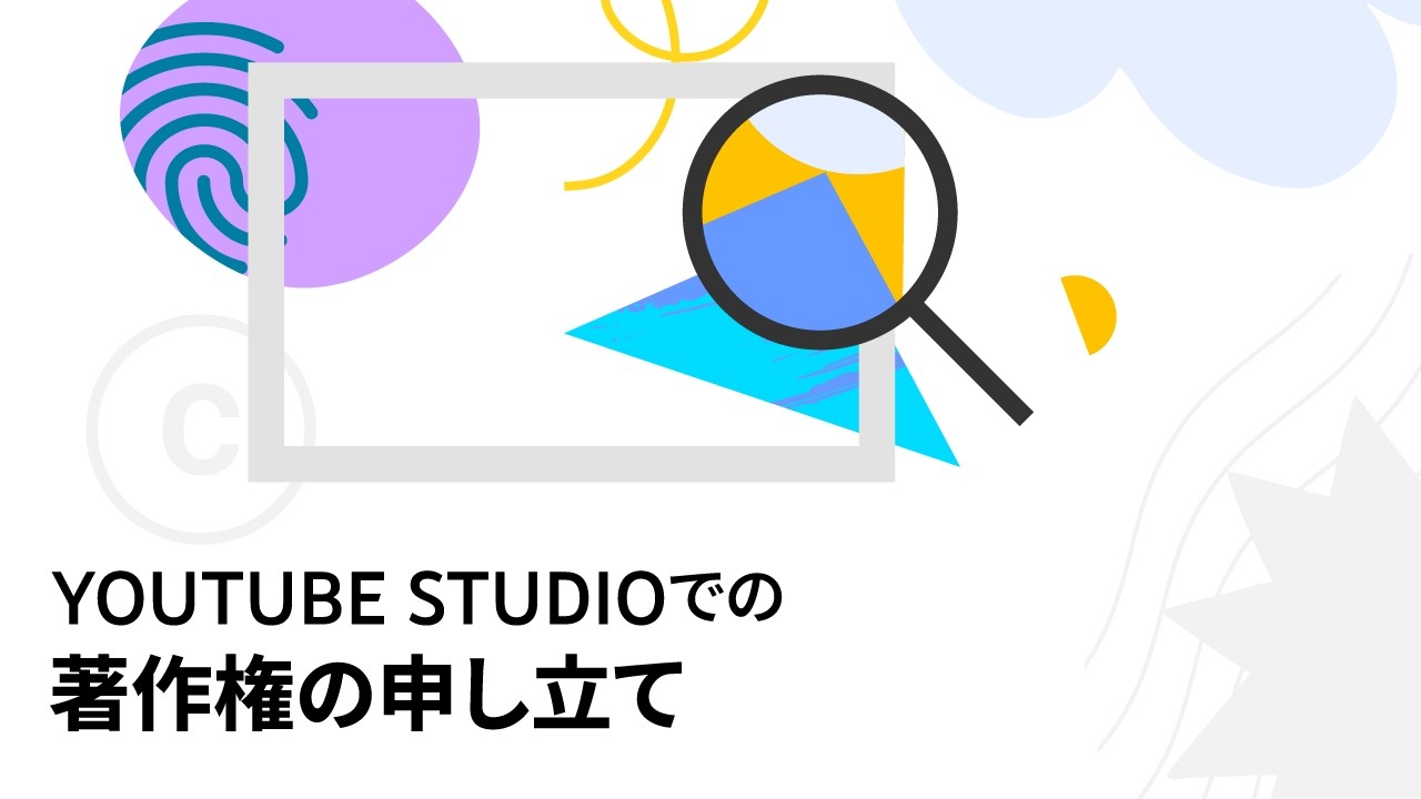 Content ID の申し立てと異議申し立てのプロセス：YouTube Studio での申し立ての管理と対応の方法