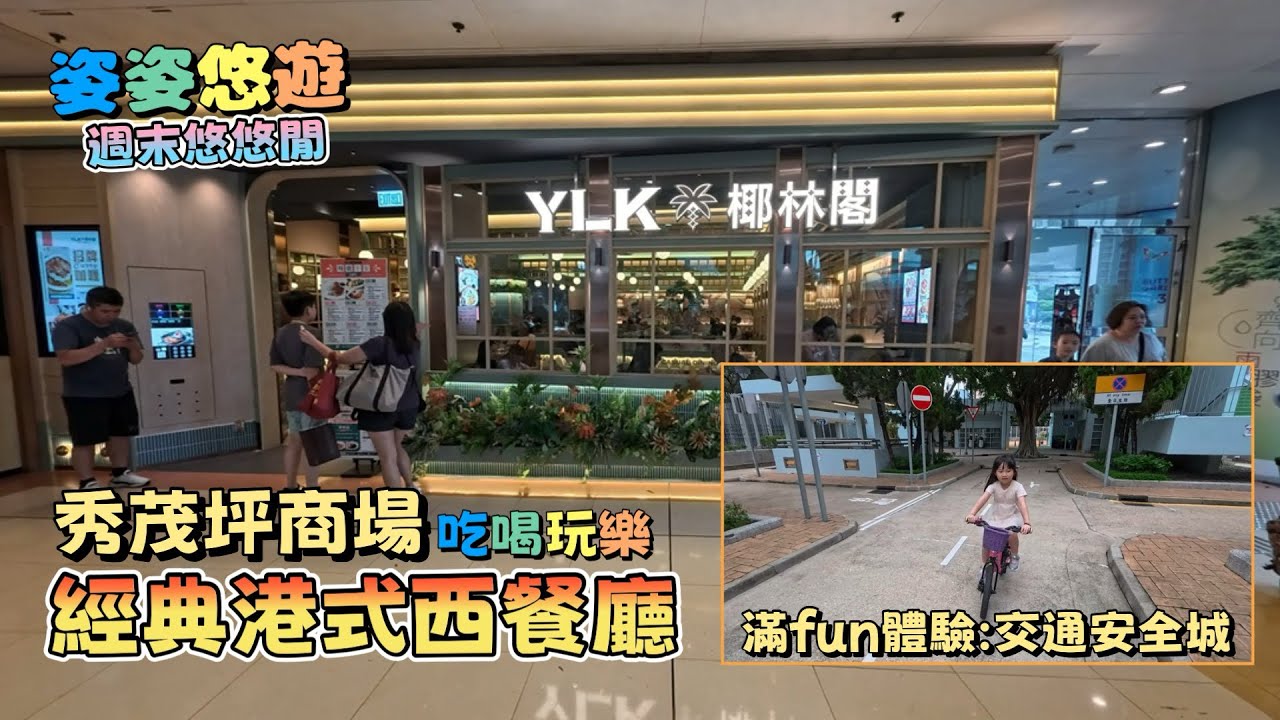 ［週末悠悠閒］經典港式西餐「椰林閣」逆市擴張，實測￼秀茂坪新店，兒時回憶的味道還在嗎？｜滿fun體驗：交通安全城，充滿教育意義的戶外玩樂天地！｜秀茂坪商場吃喝玩樂｜香港好去處｜親子遊｜