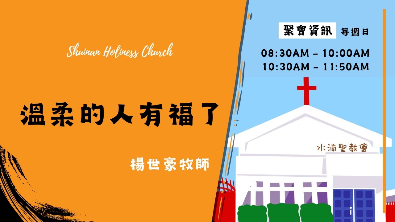 溫柔的人有福了｜楊世豪牧師｜20260215