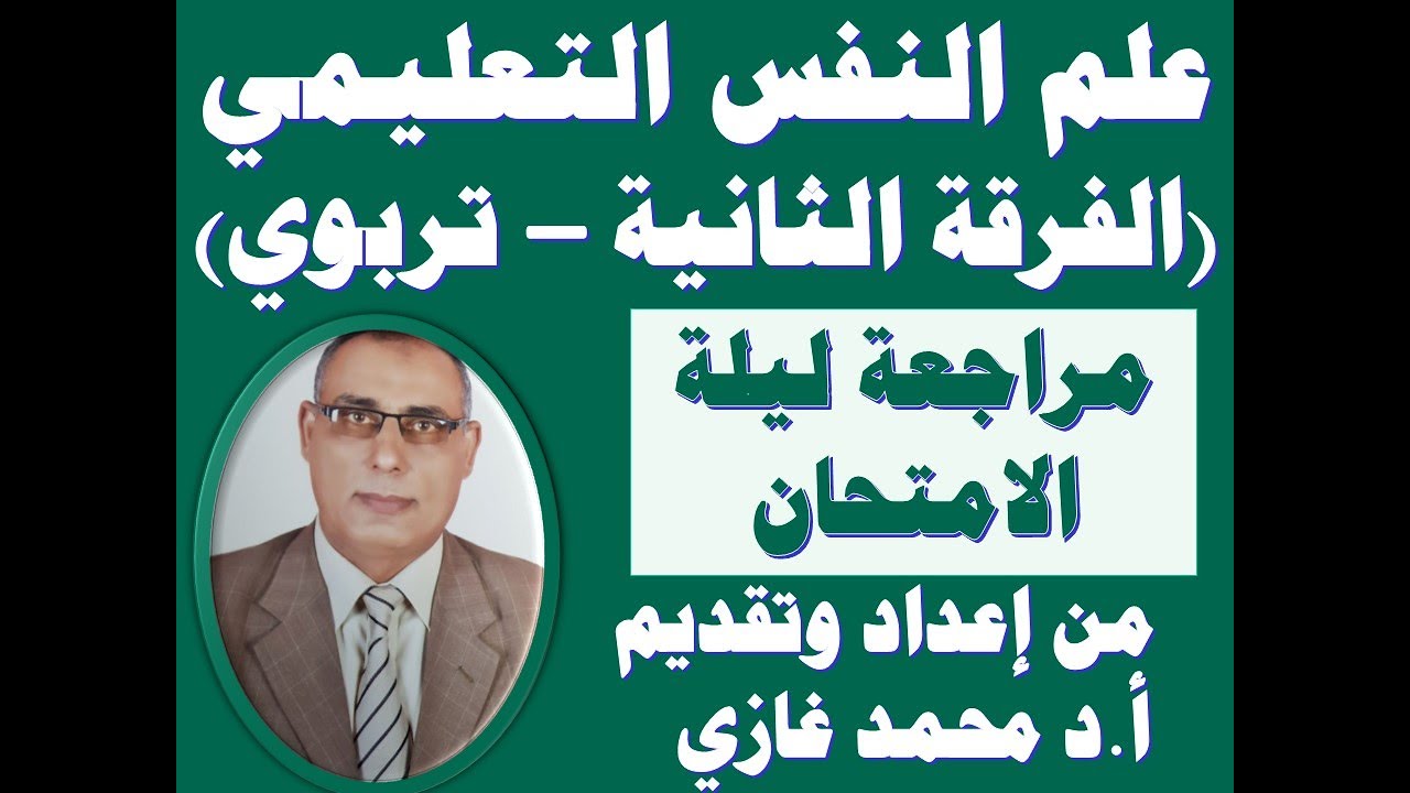 علم النفس التعليمي