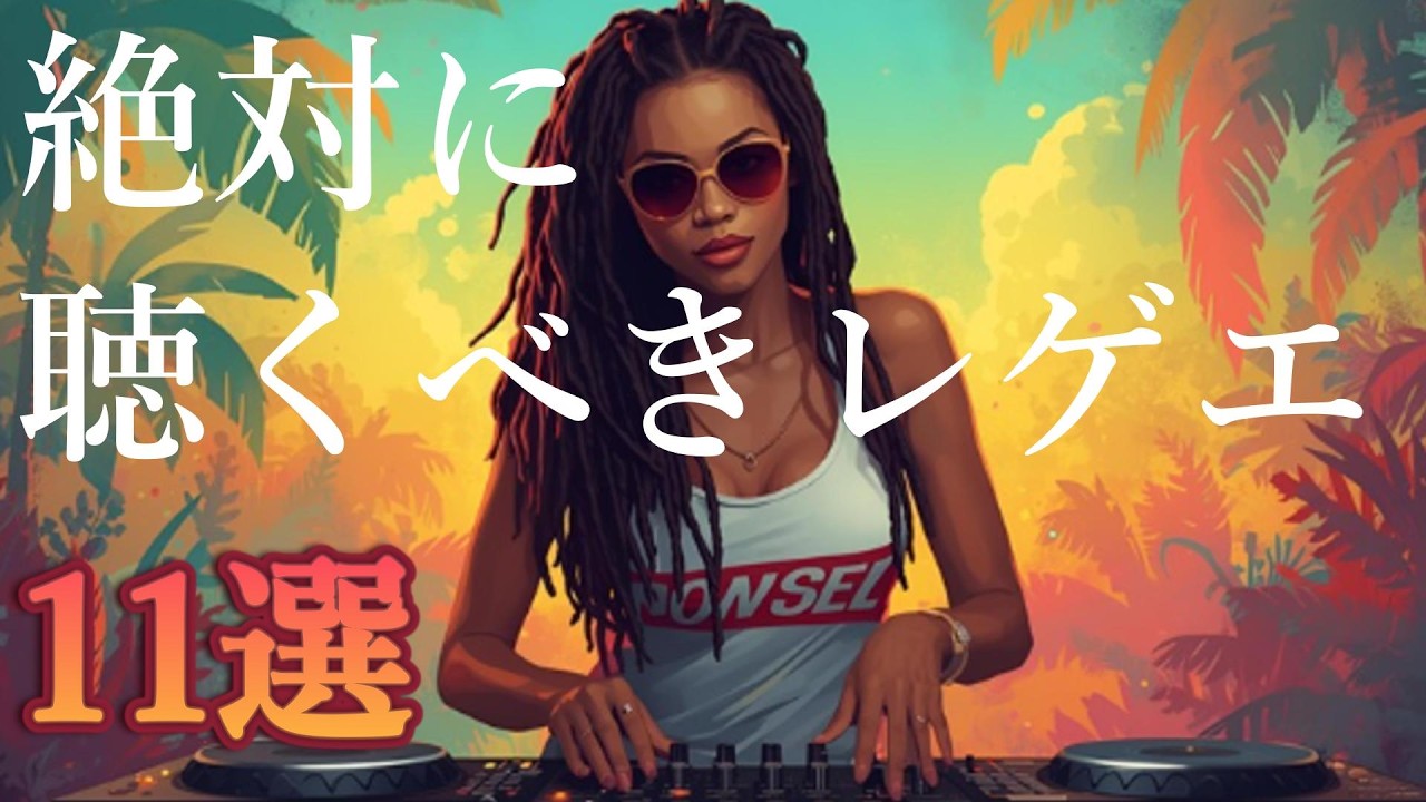 【洋楽playlist】🌴 Reggae &times; EDM | 作業用・チル・ドライブ BGM / Must-Listen Reggae EDM Mix