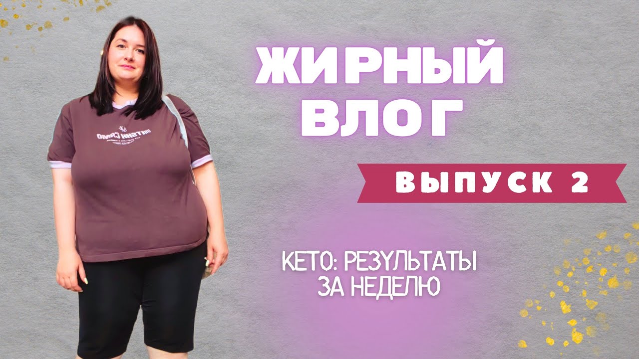 Жирный влог. Выпуск 2. Кето вредит? 