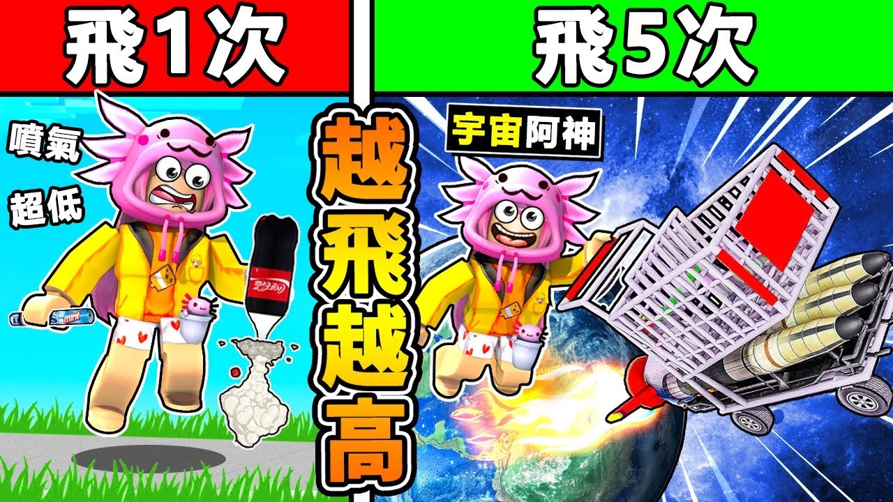 【Roblox機械方塊】但是阿神【每飛一次＝會飛更高】😂!! 超爆笑❤跳一下飛出地球XDD【100%不可能通關】!! 你敢來挑戰嗎 ?!【飛上天空模擬器】全字幕
