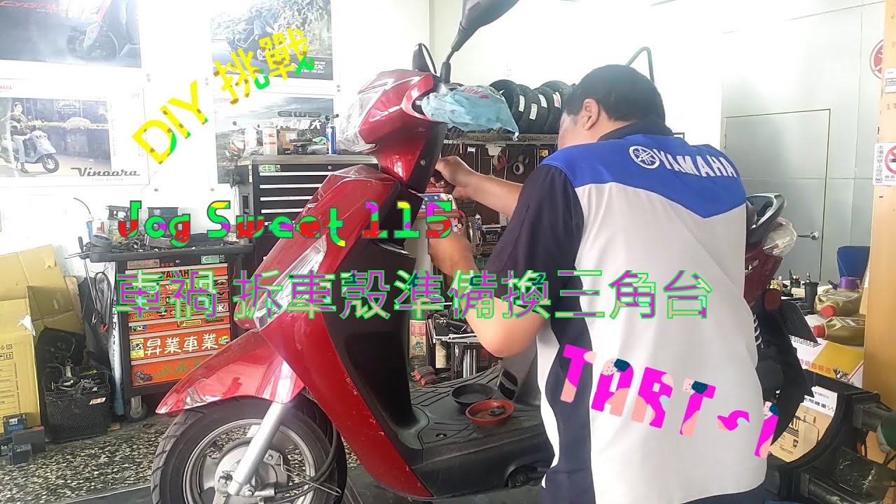 DIY 挑戰 Jog Sweet 115 車禍 拆車殼 拆輪胎 換輪胎 準備換三角台 更換下珠碗 共三篇 第一篇 YAMAHA 山葉
