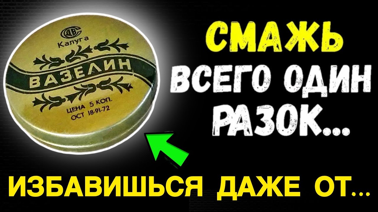 99% людей НЕ ЗНАЮТ Что творит ВАЗЕЛИН.Избавит даже от….. 16 способов применения вазелина