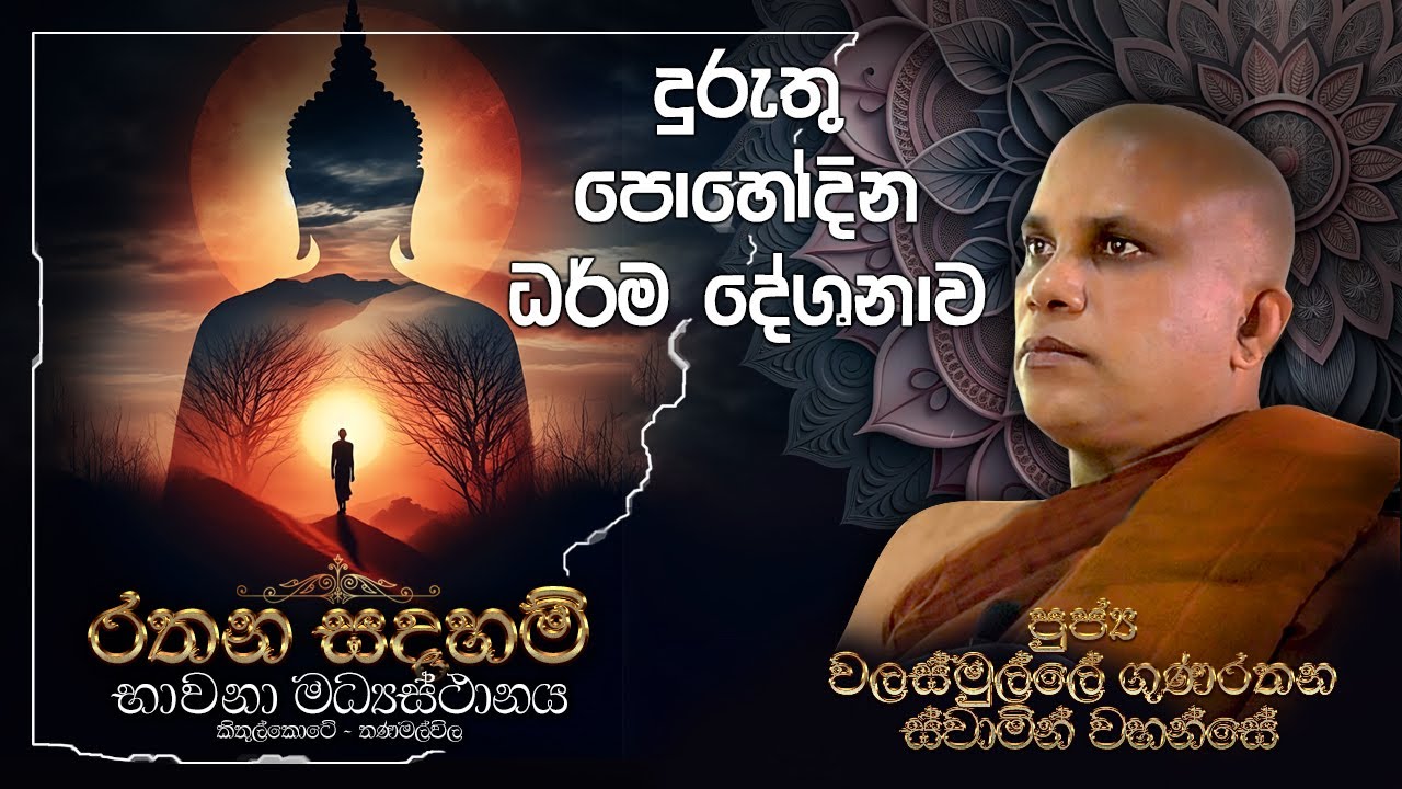 Ven Walasmulle Gunarathana Thero - දුරුතු පොහෝ දින ධර් ම දේශනය
