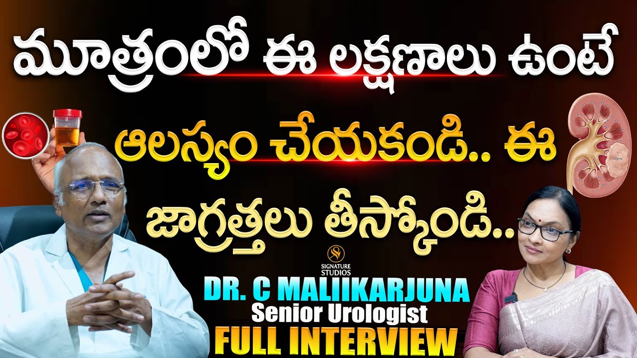 Dr. C Mallikarjuna Senior Urologist Latest Full Interview | Anjali | @SignatureStudiostv