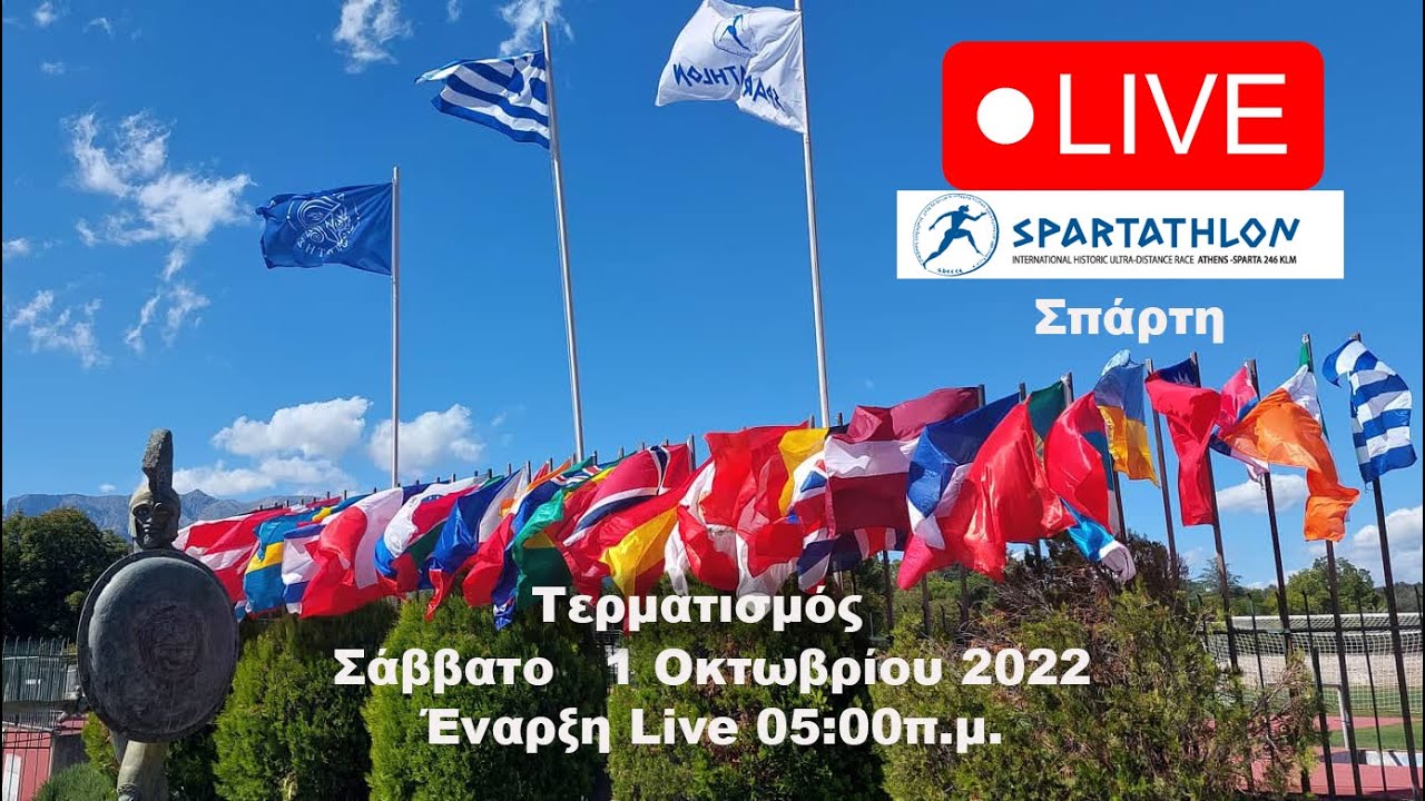 Spartathlon 2022 : Τερματισμός Αθλητών στο άγαλμα του Λεωνίδα -Σπάρτη
