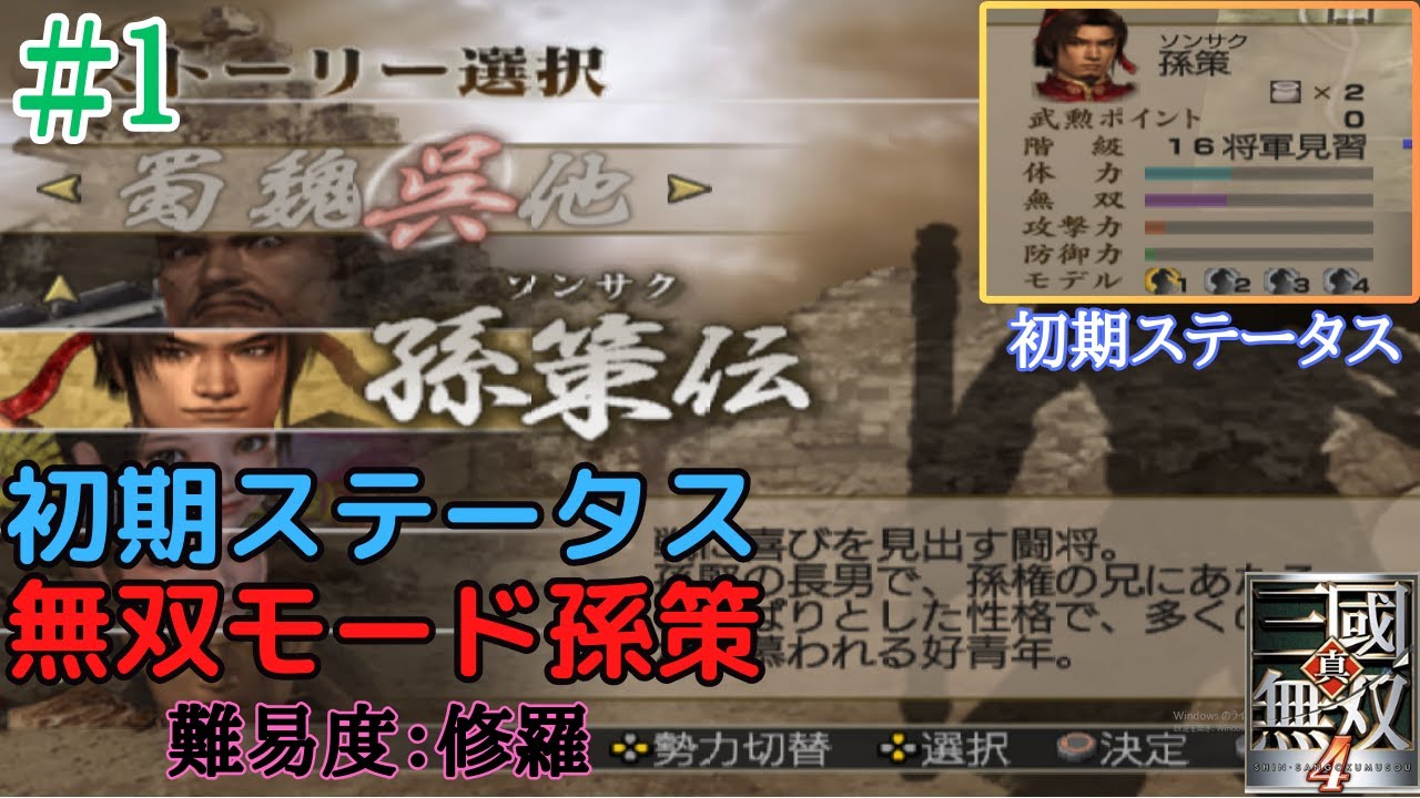 【三國無双4猛将伝】初期ステータスから孫策無双モード(外伝)の難易度修羅のクリアを目指す！！パート1