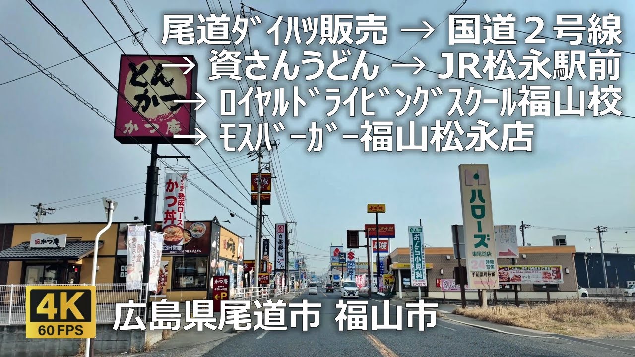 尾道ﾀﾞｲﾊﾂ販売 → 国道２号線 → 資さんうどん → JR松永駅前 → ﾛｲﾔﾙﾄﾞﾗｲﾋﾞﾝｸﾞｽｸｰﾙ福山校 → ﾓｽﾊﾞｰｶﾞｰ福山松永店のまちなみ（広島県尾道市 福山市）