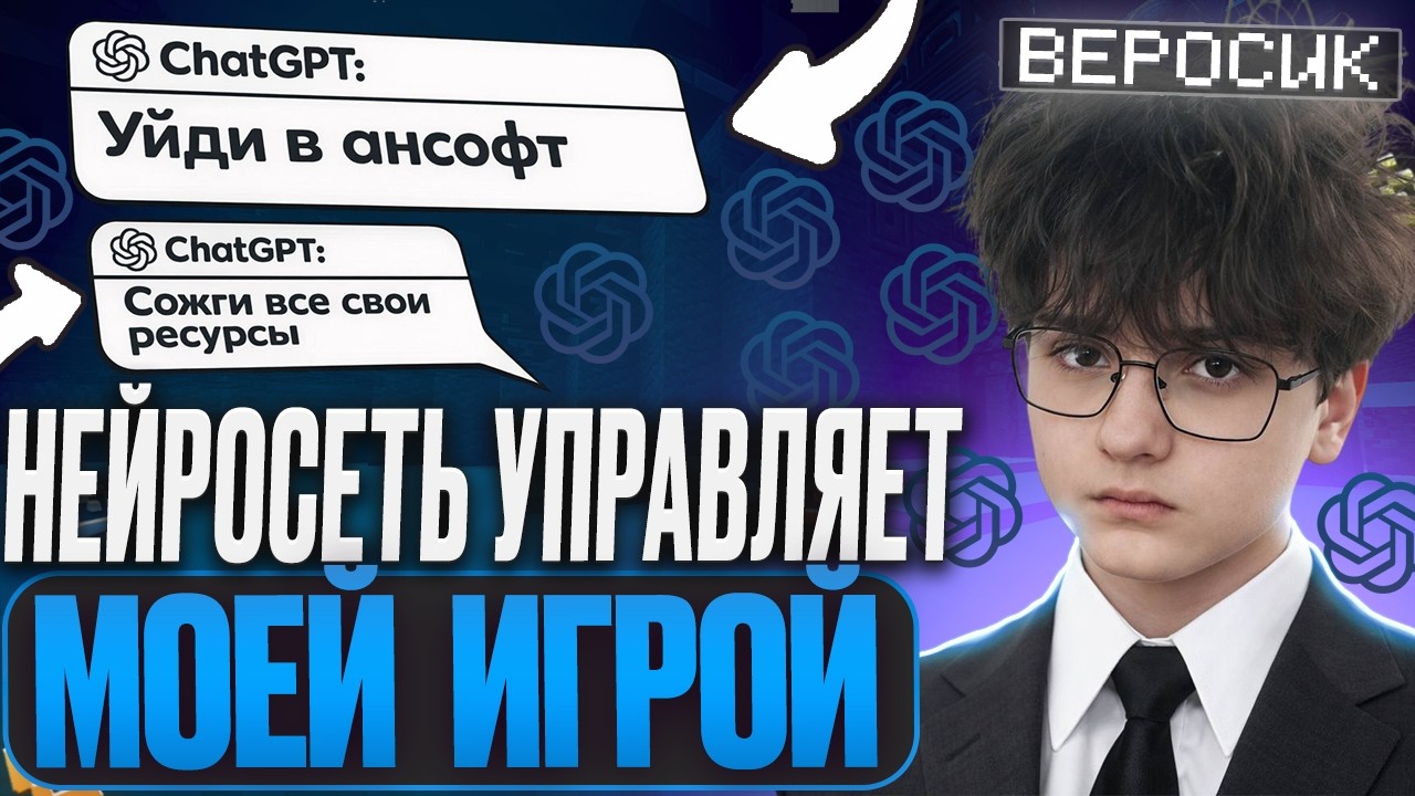 МАЙНКРАФТ но МНОЙ УПРАВЛЯЕТ CHATGPT c CELESTIAL CLIENT - Майнкрафт ФанТайм Целестиал Клиент