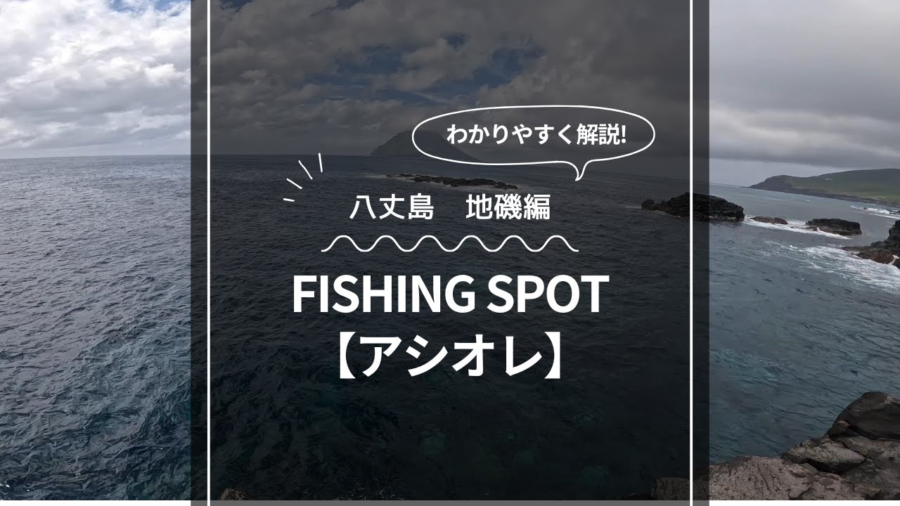 【釣り場案内#5】八丈島　アシオレ｜本島　地磯編｜シブダイ・タマン・メジナ・アカハタ・バラフエダイ