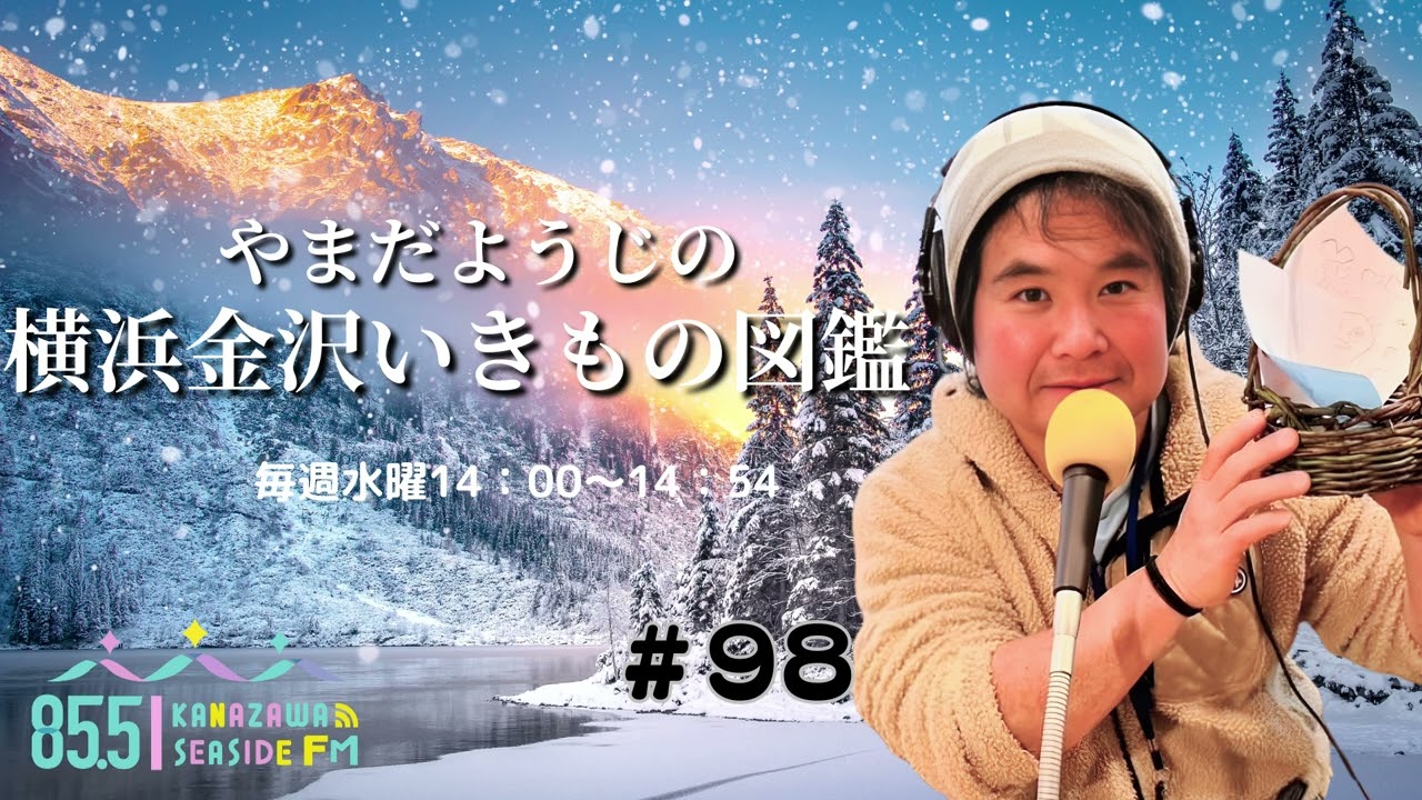 ラジオ番組『やまだようじの横浜金沢いきもの図鑑 ＃９８ 』20260107放送回