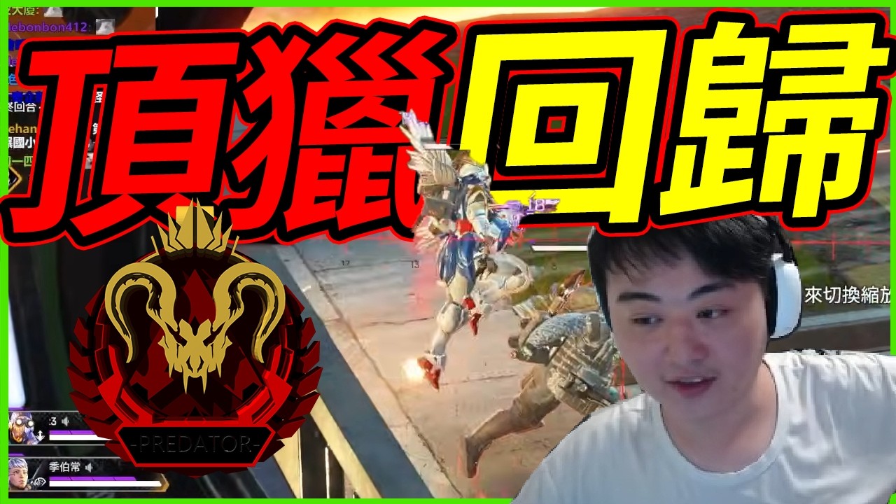 🐢龜狗🐢頂獵回歸 第一把就吃雞! ？暴動鑽頭狂燒你還想躲去哪裡？APEX英雄 by 宗瑋