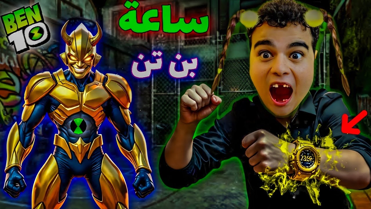 لما تكسب ساعة بن تن مصنوعة من الذهب في كيس شيبسي 🪙😂 اتحولت وحش ذهبي !!