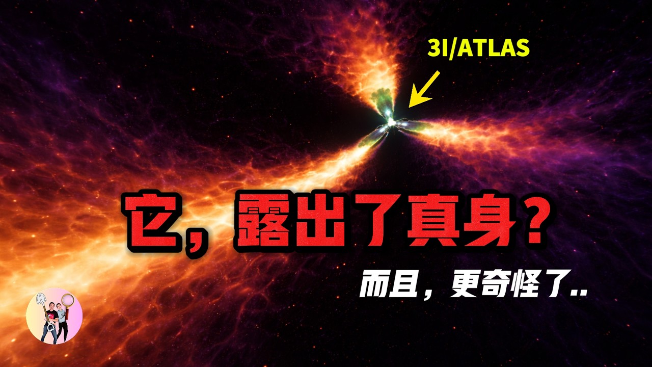 3I/ATLAS 移除濾鏡後，出現了新的結構異常！