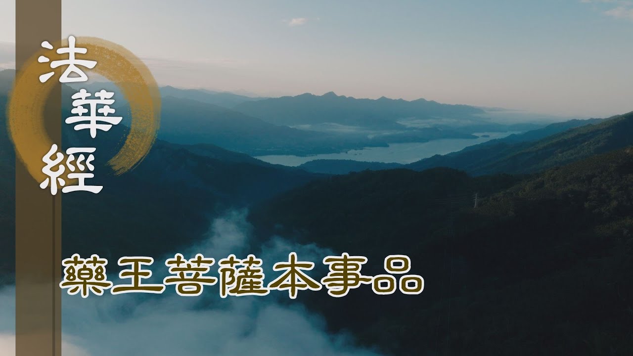 【靜思妙蓮華】 法華經 藥王菩薩本事品 - 持戒茹素 靈方妙藥 - 第1853集 20250117