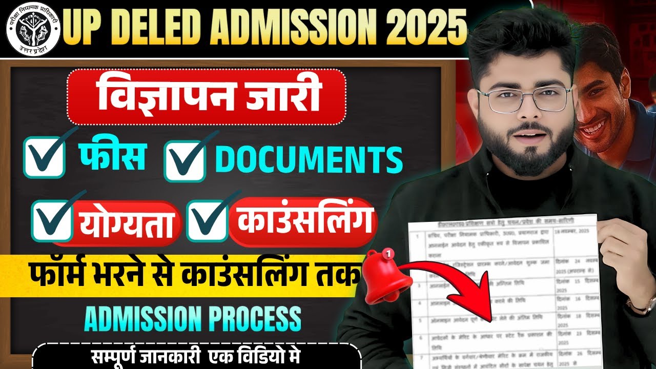 बड़ी खबर🔥Up Deled admission 2025 विज्ञप्ति जारी🔥up deled form 2025  कौन भरेगा फॉर्म सम्पूर्ण जानकारी