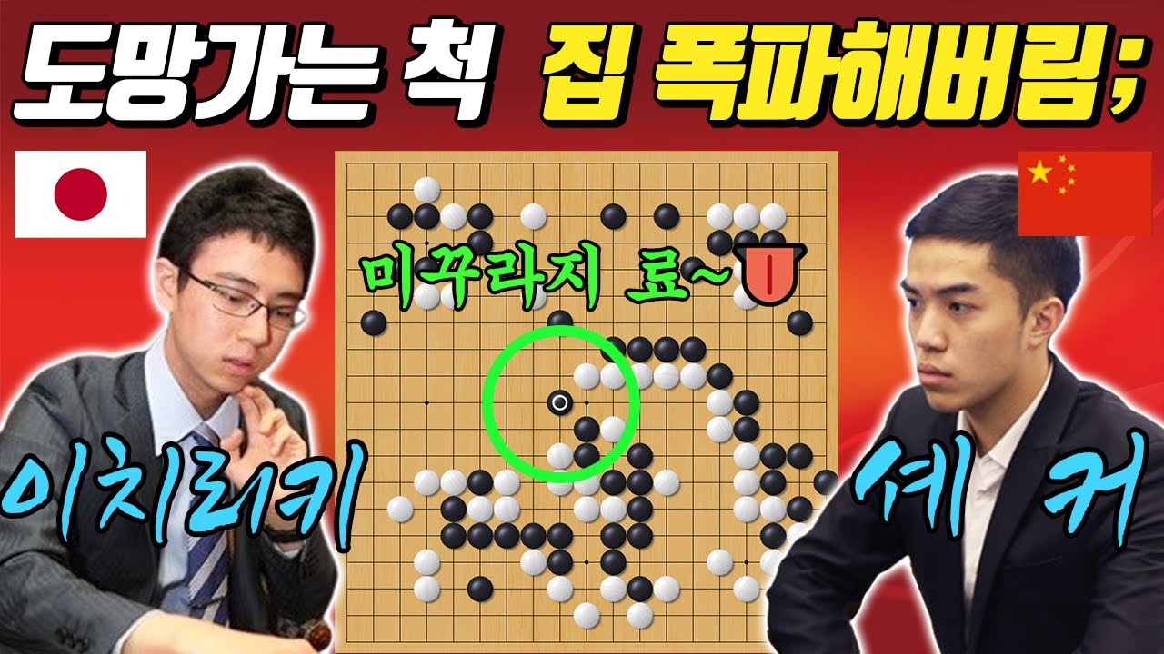 [응씨배 결승1국] 집 다 내놔!! 미꾸라지처럼 쏙쏙 빠져나가서 난장판을 만들어버림ㅣ셰커 VS 이치리키료