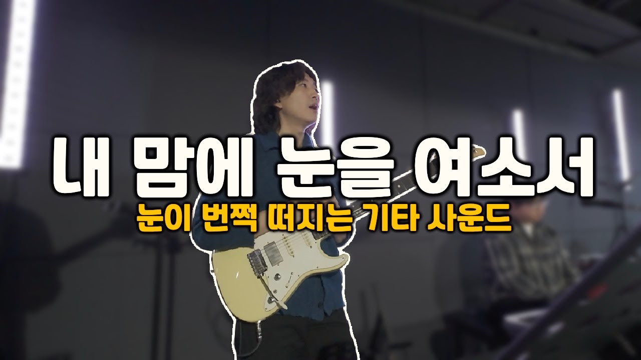 공간감을 담당하는 기타 사운드 | 내맘에 눈을 여소서