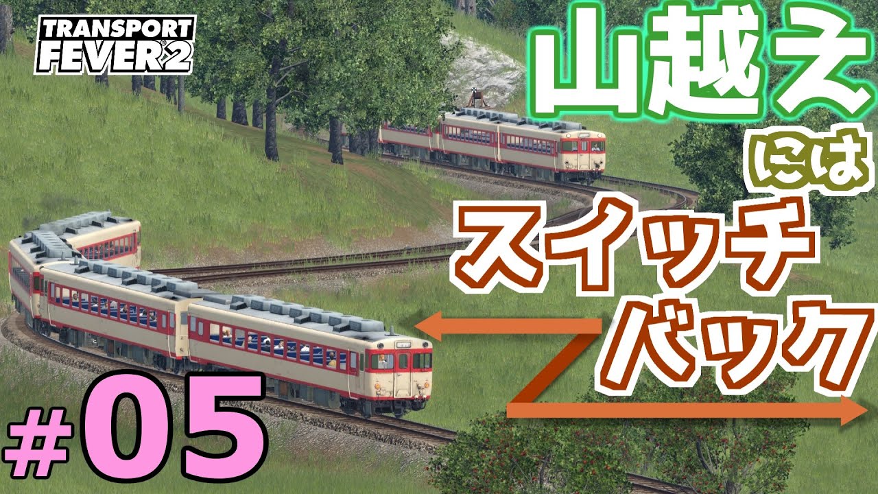 【Transport Fever 2】マップ全都市結ぶ開発期 #05 「『スイッチバック』ということはスイッチバックをするということです。」