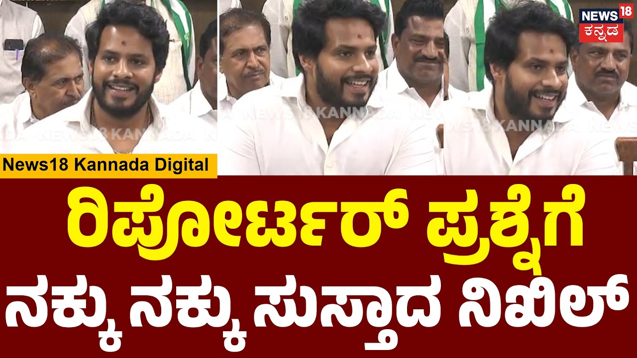 Nikhil Kumaraswamy |  JDS-BJP ಮೈತ್ರಿ ಬಗ್ಗೆ ನಿಖಿಲ್ ರಿಯಾಕ್ಷನ್ ನೋಡಿ ? | N18V