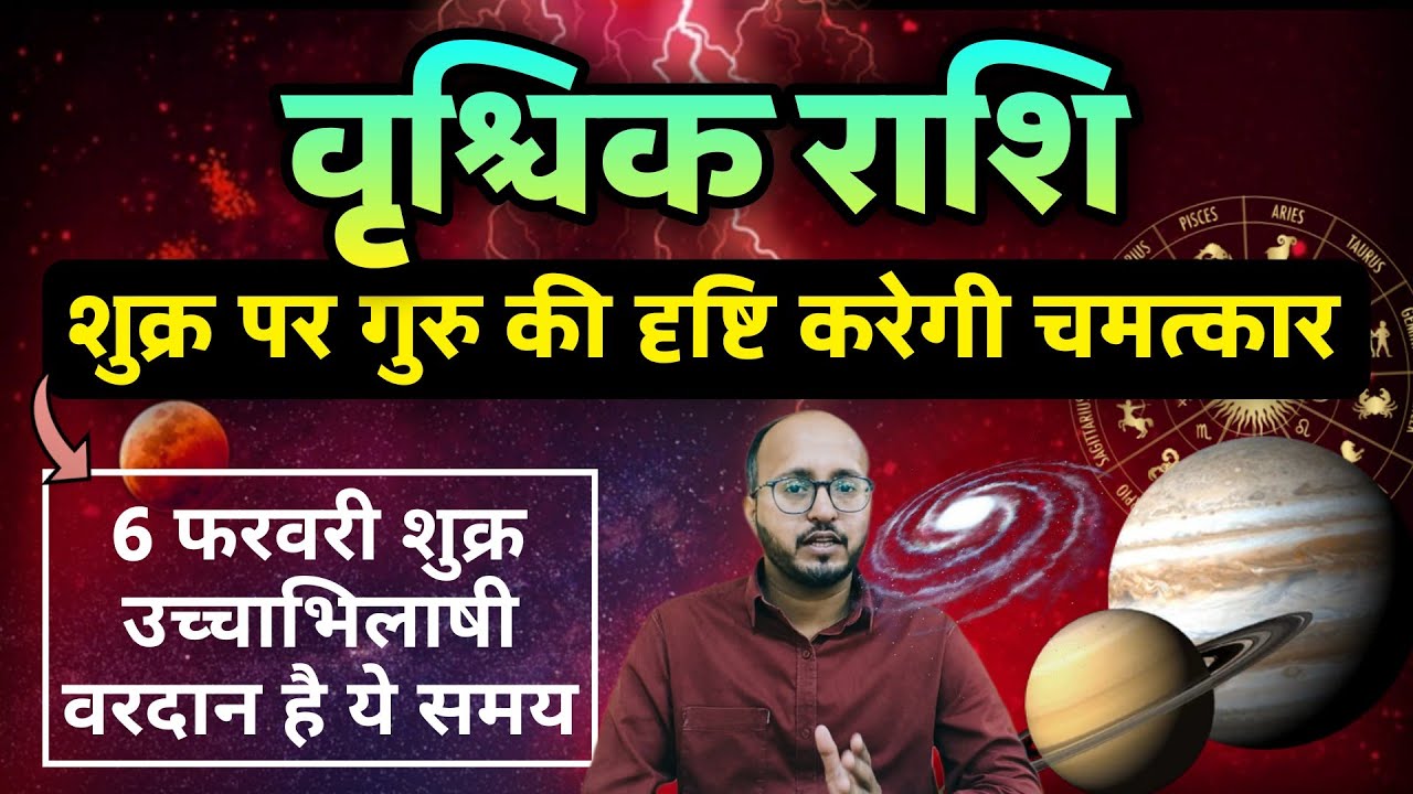  🔥 6 फरवरी से वृश्चिक राशि– शुक्र-गुरु दृष्टि से बड़ा परिवर्तन 🌸🔥 