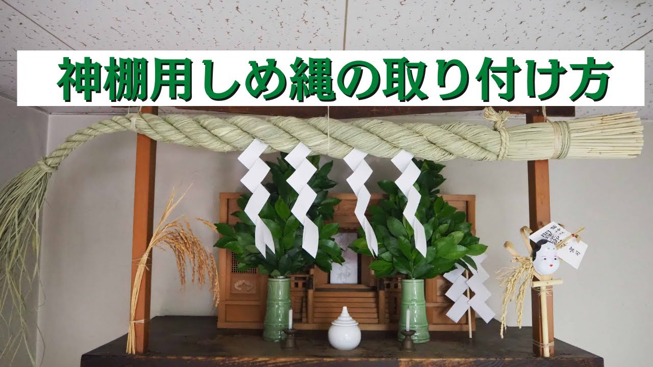 神棚用しめ縄の取り付け方