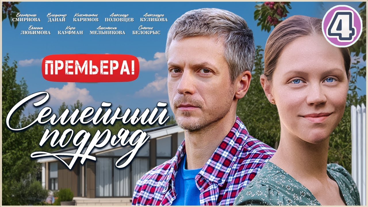 Семейный подряд (2025). 4 серия. Мелодрама, сериал, премьера