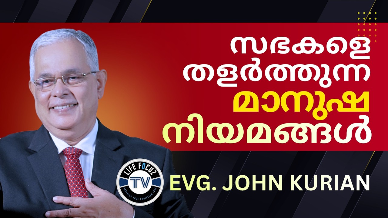 വചനത്തിനതീതമായ നിയമങ്ങൾ സഭകളെ തളർത്തുന്നുവോ? | EVG. JOHN KURIAN