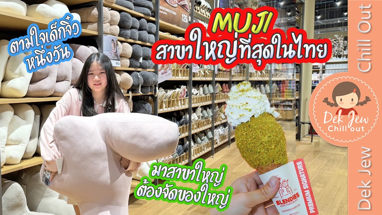 Muji สาขาใหญ่ที่สุดในไทย - ตามใจเด็กจิ๋วหนึ่งวัน