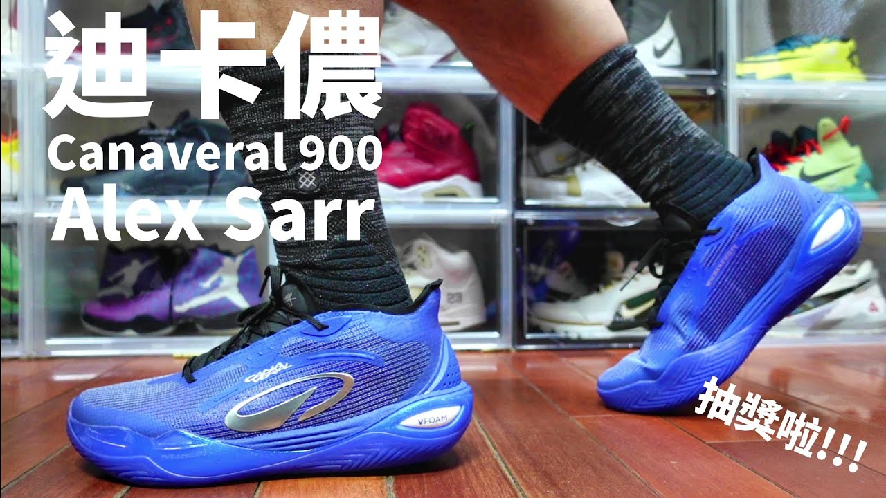 《迪卡儂簽NBA球員？！Canaveral 900 Alex Sarr PE 開箱+實戰腳感全解析》(鞋來無恙)