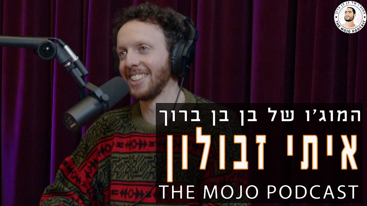 פודקאסט המוג׳ו של בן בן ברוך - איתי זבולון