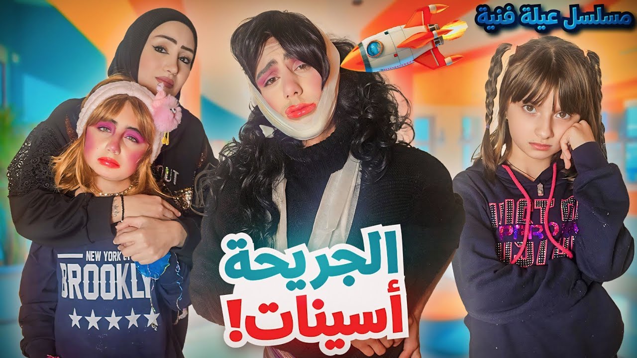 مسلسل عيلة فنية - أسينات الجريحة - حلقة 2 | Ayle Faniye family