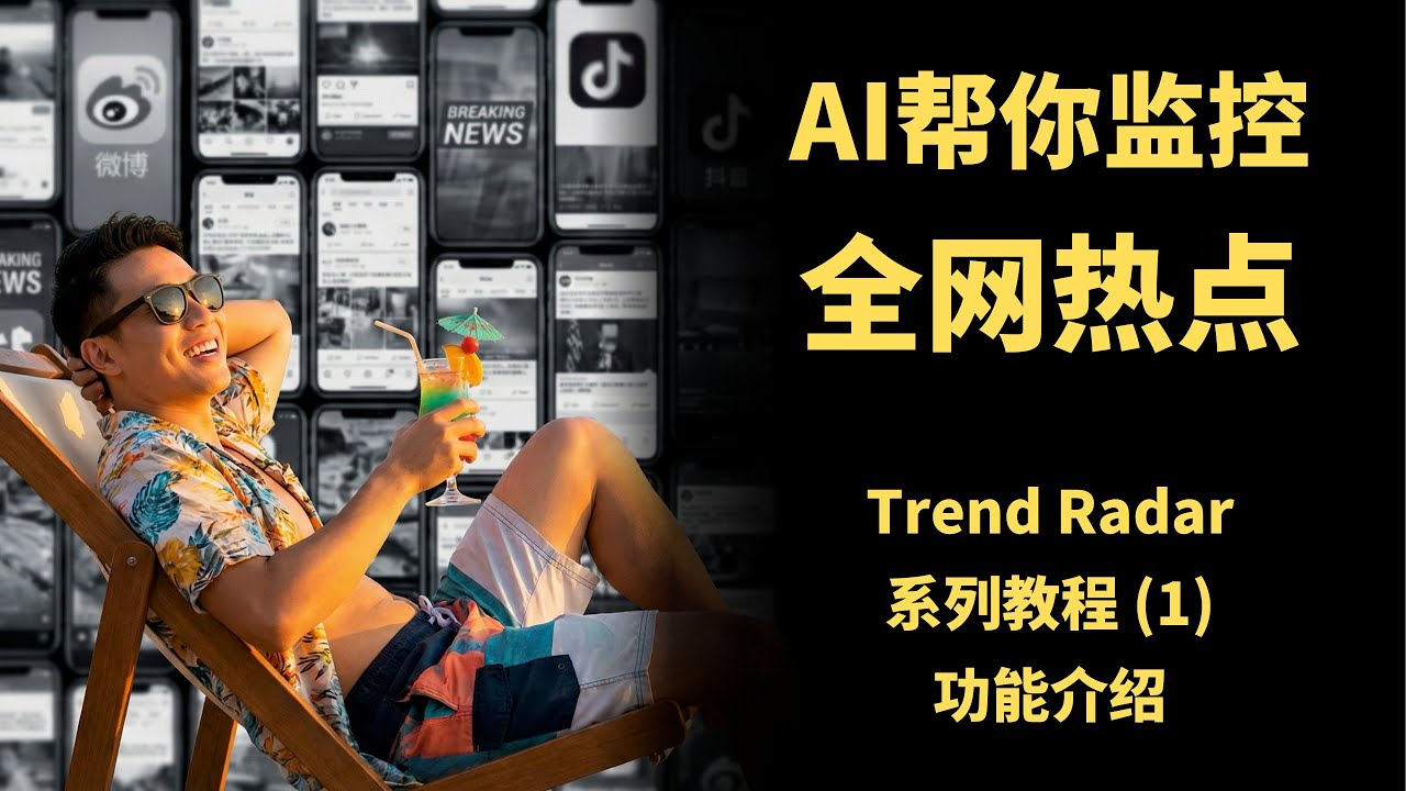 AI自动监控全网热点+实时推送，自媒体人必备工具 | TrendRadar 系列教程（1）程序介绍