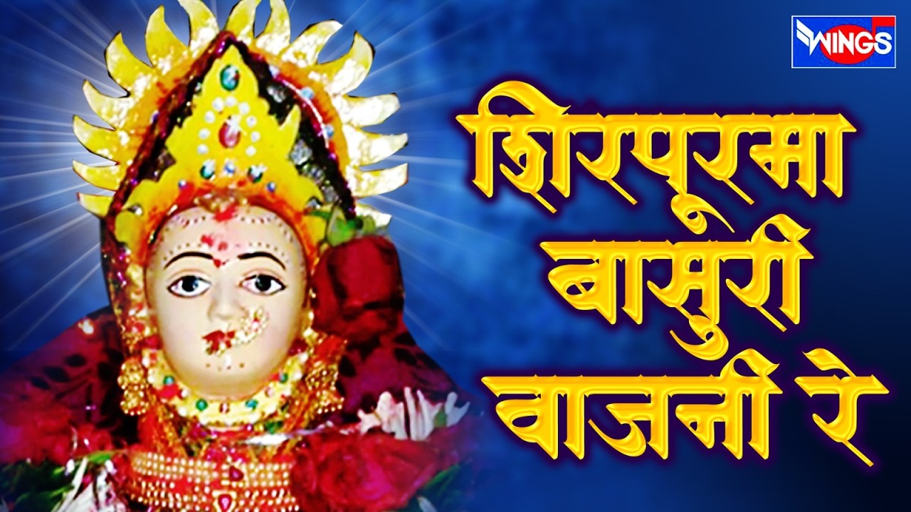 शिरपूरमा  बासुरी वजनी रे | खान्देशी अहिराणी कानबाई गीते | Khandesh Kanbai Songs | Shirpur Ma Basuri
