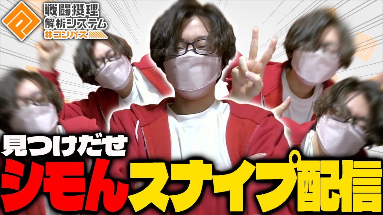 【スナイプ】シモんの配信中に遭遇を目指せ！ シーズンスナイプ配信-3日目-【暇なので#コンパス】