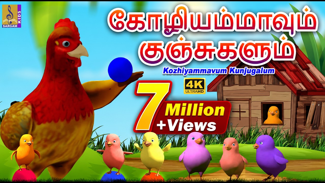 கோழியம்மாவும் குஞ்சுகளும் 4K| Kozhiyammavum Kunjugalum | Kids Tamil Cartoon #tamil #hens #cartoon