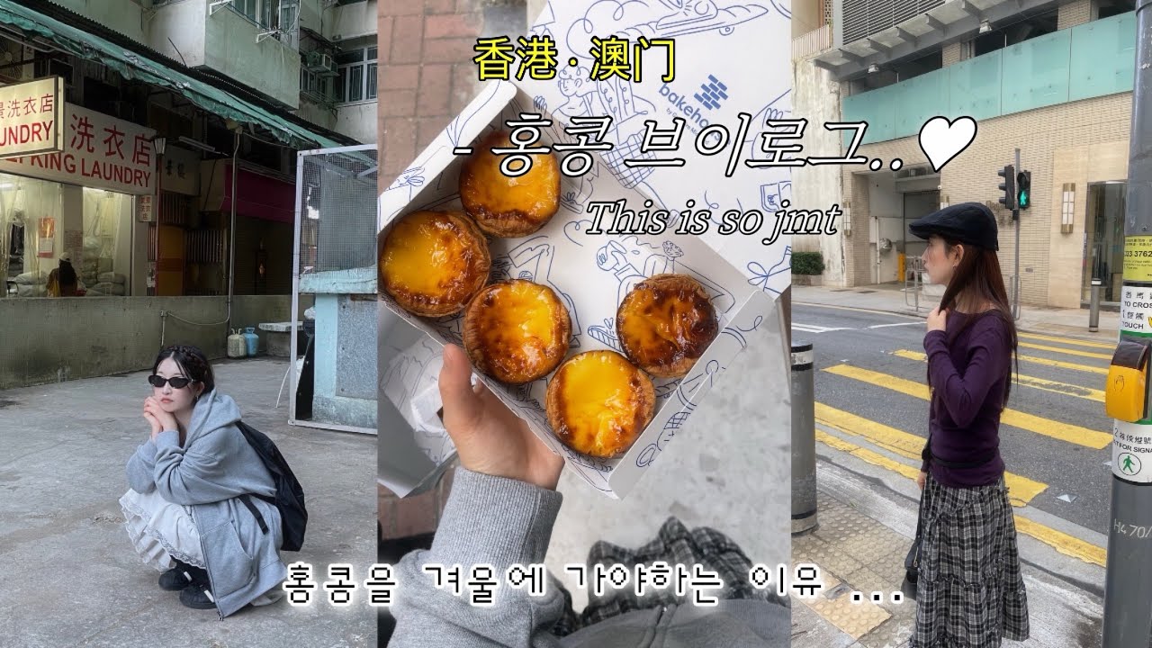 vlog ♡ 🇭🇰 심각한 홍콩 중독입니다 ... (^ㅁ^) 캬 낭만에 취한다 ... 홍콩 브이로그 vlog